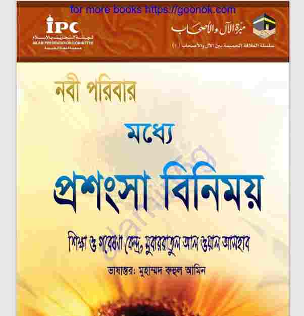 নবী পরিবার মধ্যে প্রশংসা বিনিময় pdf বই ডাউনলোড