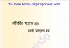 নবীজির সুন্নাত pdf বই ডাউনলোড নবীজির সুন্নাত pdf বই ডাউনলোড