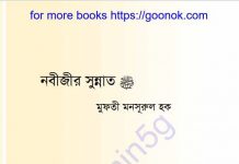 নবীজির সুন্নাত pdf বই ডাউনলোড নবীজির সুন্নাত pdf বই ডাউনলোড