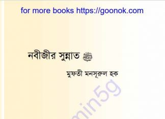 নবীজির সুন্নাত pdf বই ডাউনলোড নবীজির সুন্নাত pdf বই ডাউনলোড