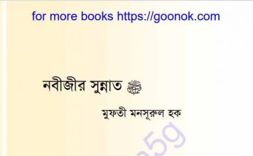 নবীজির সুন্নাত pdf বই ডাউনলোড নবীজির সুন্নাত pdf বই ডাউনলোড