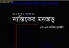 নাস্তিকের মনস্তত্ত্ব pdf বই ডাউনলোড নাস্তিকের মনস্তত্ত্ব pdf বই ডাউনলোড