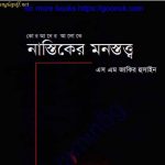 নাস্তিকের মনস্তত্ত্ব pdf বই ডাউনলোড