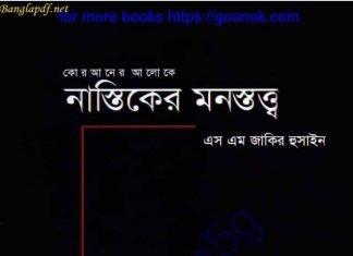 নাস্তিকের মনস্তত্ত্ব pdf বই ডাউনলোড নাস্তিকের মনস্তত্ত্ব pdf বই ডাউনলোড