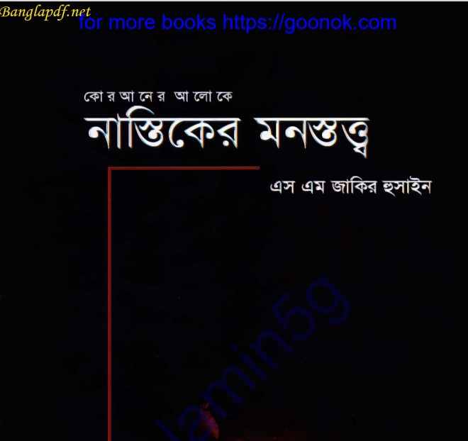 নাস্তিকের মনস্তত্ত্ব pdf বই ডাউনলোড