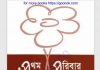 প্রথম পরিবার pdf বই ডাউনলোড প্রথম পরিবার pdf বই ডাউনলোড