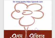প্রথম পরিবার pdf বই ডাউনলোড প্রথম পরিবার pdf বই ডাউনলোড