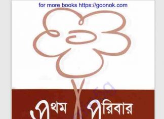 প্রথম পরিবার pdf বই ডাউনলোড প্রথম পরিবার pdf বই ডাউনলোড