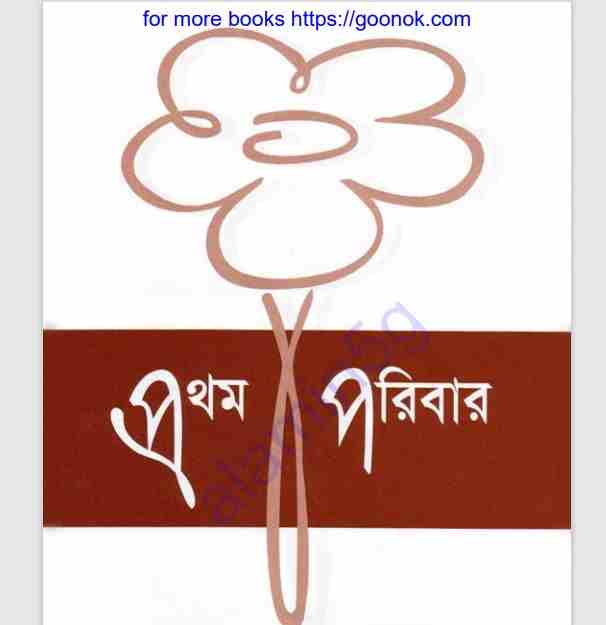 প্রথম পরিবার pdf বই ডাউনলোড