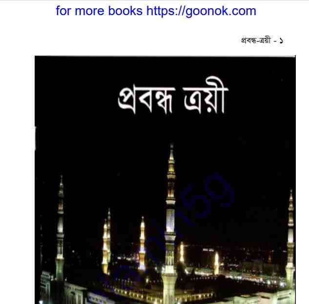 প্রবন্ধ ত্রয়ী pdf বই ডাউনলোড