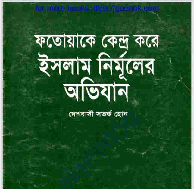 ফতোয়াকে কেন্দ্র করে ইসলাম নির্মূলের অভিযান pdf বই
