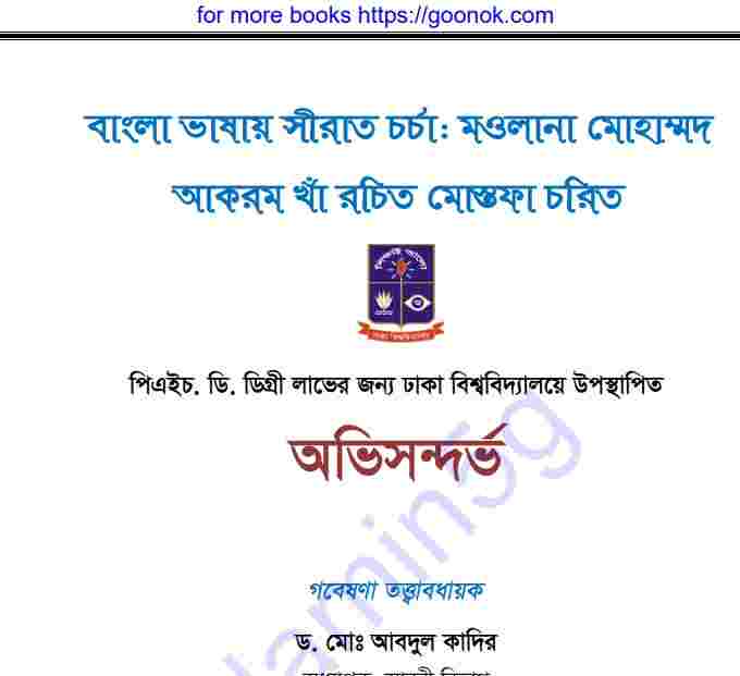 বাংলা ভাষায় সীরাত pdf বই ডাউনলোড