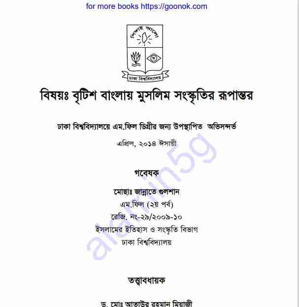 বৃটিশ বাংলায় মুসলিম সংস্কৃতির রূপান্তর pdf বই