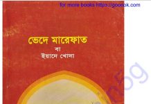 ভেদে মারেফাত pdf বই ডাউনলোড ভেদে মারেফাত pdf বই ডাউনলোড