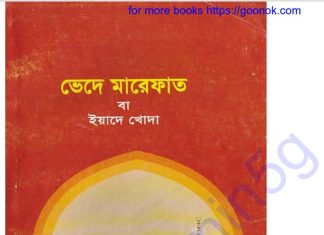 ভেদে মারেফাত pdf বই ডাউনলোড ভেদে মারেফাত pdf বই ডাউনলোড
