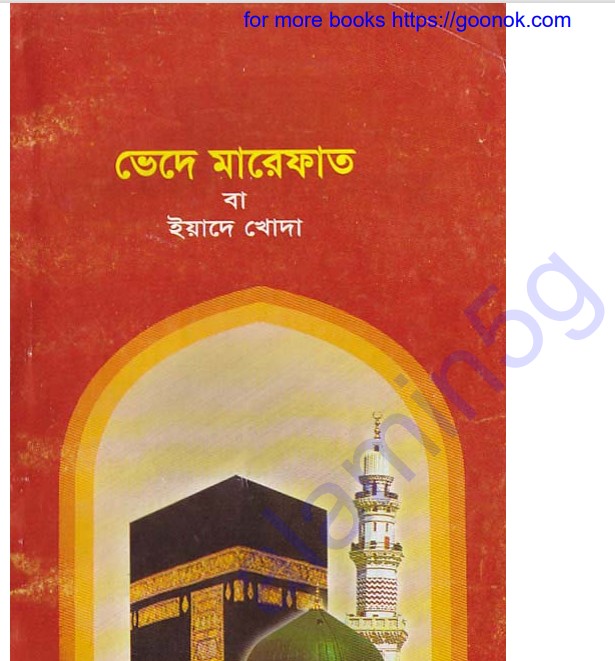 ভেদে মারেফাত pdf বই ডাউনলোড