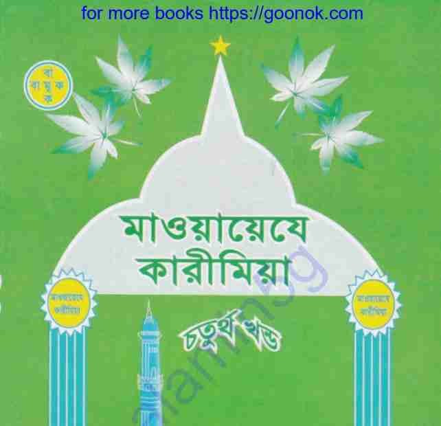মাওয়ায়েজে কারীমিয়া pdf বই ডাউনলোড