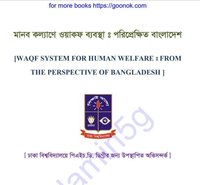 মানব কল্যানে ওয়াকফ ব্যবস্থা pdf বই ডাউনলোড
