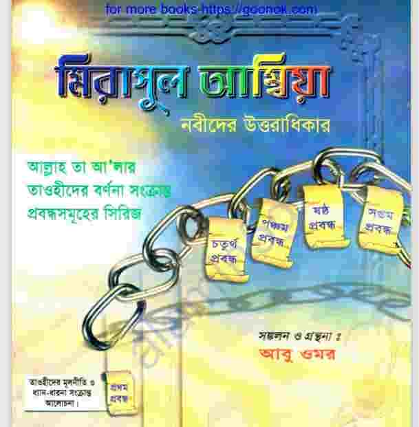 মিরাসুল আম্বিয়া pdf বই ডাউনলোড