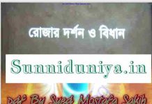 রোজার দর্শন ও বিধান pdf বই ডাউনলোড রোজার দর্শন ও বিধান pdf বই ডাউনলোড