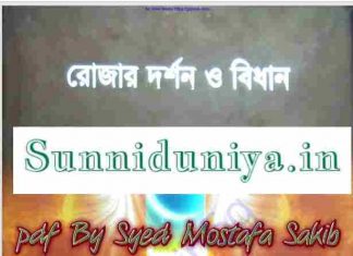 রোজার দর্শন ও বিধান pdf বই ডাউনলোড রোজার দর্শন ও বিধান pdf বই ডাউনলোড