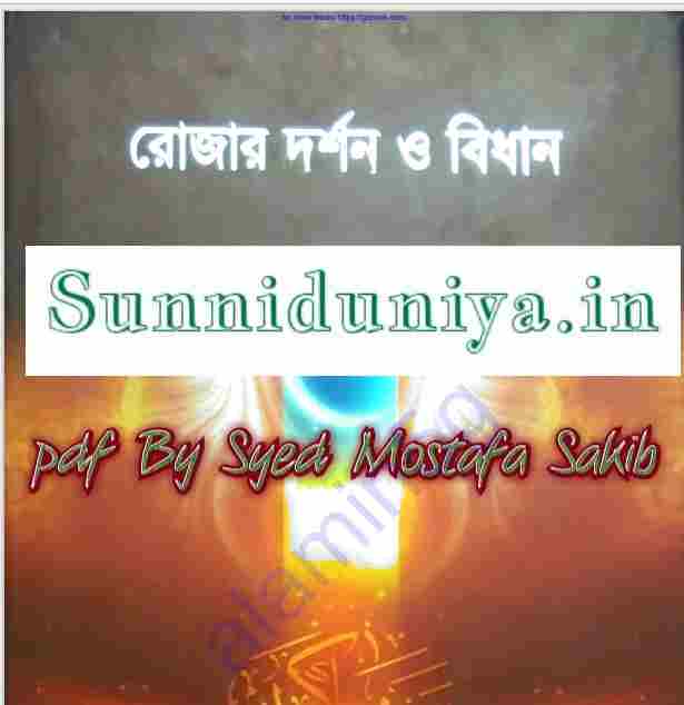 রোজার দর্শন ও বিধান pdf বই ডাউনলোড