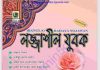 লজ্জাশীল যুবক pdf বই ডাউনলোড লজ্জাশীল যুবক pdf বই ডাউনলোড