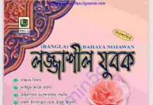 লজ্জাশীল যুবক pdf বই ডাউনলোড লজ্জাশীল যুবক pdf বই ডাউনলোড