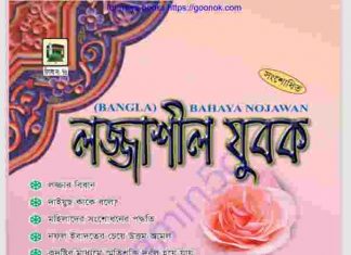 লজ্জাশীল যুবক pdf বই ডাউনলোড লজ্জাশীল যুবক pdf বই ডাউনলোড