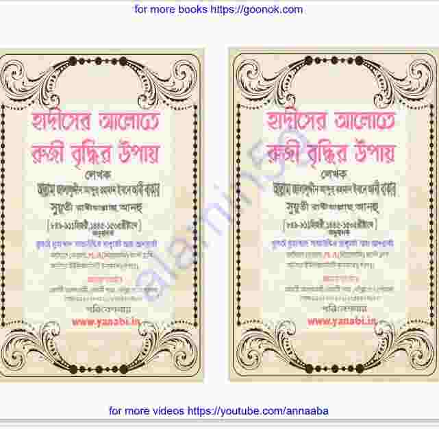 হাদিসের আলোতে রুযী বৃদ্ধির উপায় pdf বই ডাউনলোড