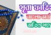 ১ সূরা ফাতিহা আরবী ও বাংলা অর্থসহ ১. সূরা ফাতিহা আরবী ও বাংলা অর্থসহ