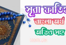 ১ সূরা ফাতিহা আরবী ও বাংলা অর্থসহ ১. সূরা ফাতিহা আরবী ও বাংলা অর্থসহ