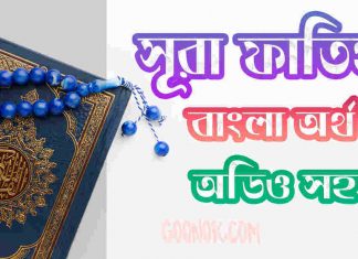 ১ সূরা ফাতিহা আরবী ও বাংলা অর্থসহ ১. সূরা ফাতিহা আরবী ও বাংলা অর্থসহ