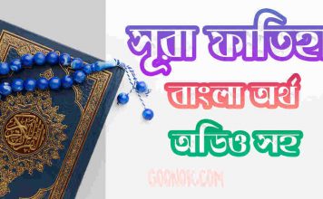 ১ সূরা ফাতিহা আরবী ও বাংলা অর্থসহ ১. সূরা ফাতিহা আরবী ও বাংলা অর্থসহ