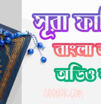 ১ সূরা ফাতিহা আরবী ও বাংলা অর্থসহ ১. সূরা ফাতিহা আরবী ও বাংলা অর্থসহ