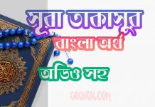 ১০২ সূরা তাকাসুর আরবী ও বাংলা অর্থ সহ ১০২ সূরা তাকাসুর আরবী ও বাংলা অর্থ সহ