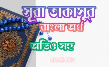 ১০২ সূরা তাকাসুর আরবী ও বাংলা অর্থ সহ ১০২ সূরা তাকাসুর আরবী ও বাংলা অর্থ সহ