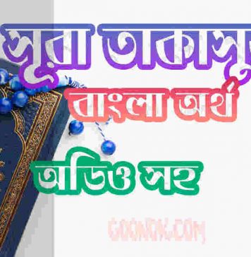 ১০২ সূরা তাকাসুর আরবী ও বাংলা অর্থ সহ ১০২ সূরা তাকাসুর আরবী ও বাংলা অর্থ সহ
