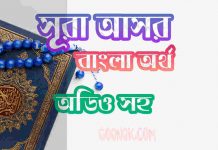 ১০৩ সূরা আসর আরবী ও বাংলা অর্থ সহ ১০৩ সূরা আসর আরবী ও বাংলা অর্থ সহ