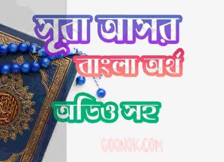 ১০৩ সূরা আসর আরবী ও বাংলা অর্থ সহ ১০৩ সূরা আসর আরবী ও বাংলা অর্থ সহ