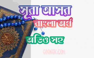 ১০৩ সূরা আসর আরবী ও বাংলা অর্থ সহ ১০৩ সূরা আসর আরবী ও বাংলা অর্থ সহ