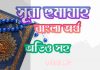 ১০৪ সূরা হুমাযাহ আরবী ও বাংলা অর্থ সহ
