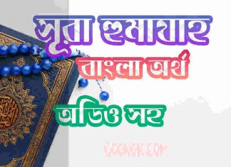 ১০৪ সূরা হুমাযাহ আরবী ও বাংলা অর্থ সহ