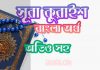 ১০৬ সূরা কুরাইশ আরবী ও বাংলা অর্থ সহ ১০৬ সূরা কুরাইশ আরবী ও বাংলা অর্থ সহ