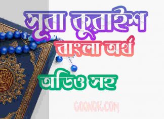 ১০৬ সূরা কুরাইশ আরবী ও বাংলা অর্থ সহ ১০৬ সূরা কুরাইশ আরবী ও বাংলা অর্থ সহ