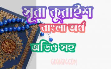 ১০৬ সূরা কুরাইশ আরবী ও বাংলা অর্থ সহ ১০৬ সূরা কুরাইশ আরবী ও বাংলা অর্থ সহ