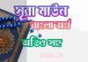 ১০৭ সূরা মাউন আরবী ও বাংলা অর্থ সহ ১০৭ সূরা মাউন আরবী ও বাংলা অর্থ সহ