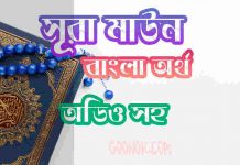 ১০৭ সূরা মাউন আরবী ও বাংলা অর্থ সহ ১০৭ সূরা মাউন আরবী ও বাংলা অর্থ সহ