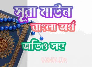 ১০৭ সূরা মাউন আরবী ও বাংলা অর্থ সহ ১০৭ সূরা মাউন আরবী ও বাংলা অর্থ সহ