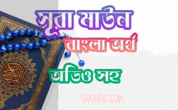 ১০৭ সূরা মাউন আরবী ও বাংলা অর্থ সহ ১০৭ সূরা মাউন আরবী ও বাংলা অর্থ সহ